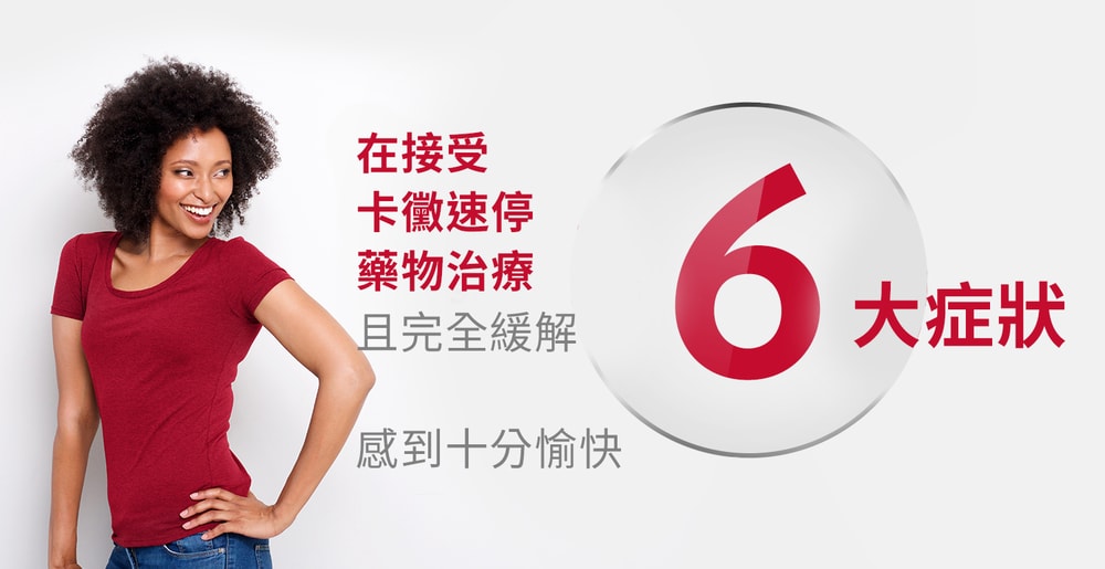 在接受卡黴速停藥物治療且完全緩解6大症狀